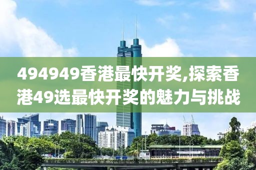 494949香港最快开奖 第3页