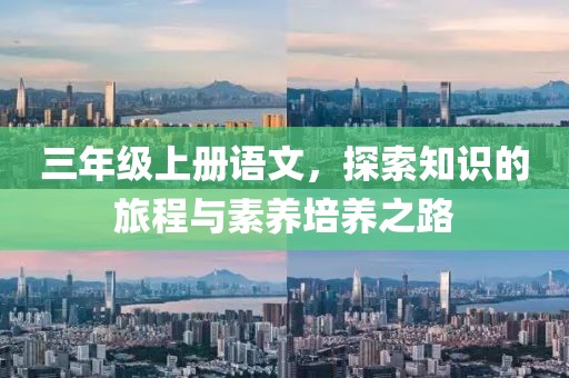 三年级上册语文，探索知识的旅程与素养培养之路