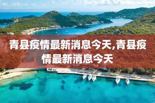 青县疫情最新消息今天,青县疫情最新消息今天