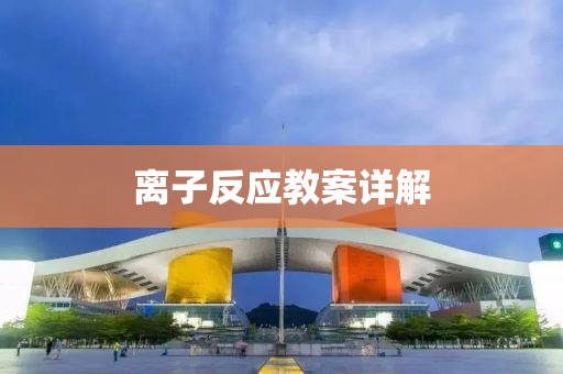 离子反应教案详解