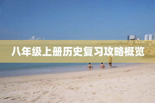八年级上册历史复习攻略概览
