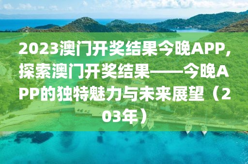 2023澳门开奖结果今晚APP