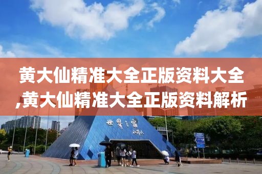 黄大仙精准大全正版资料大全,黄大仙精准大全正版资料解析