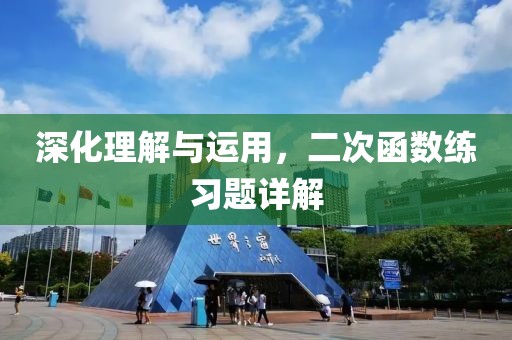 深化理解与运用，二次函数练习题详解