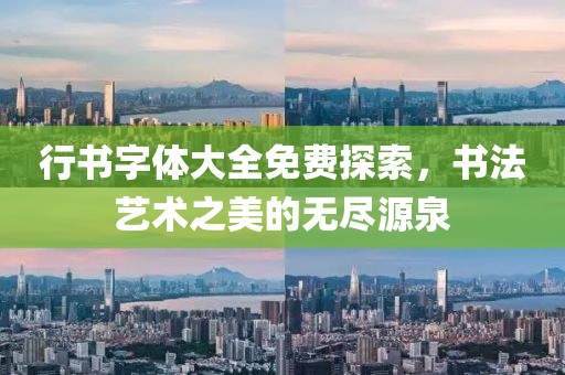 行书字体大全免费探索，书法艺术之美的无尽源泉
