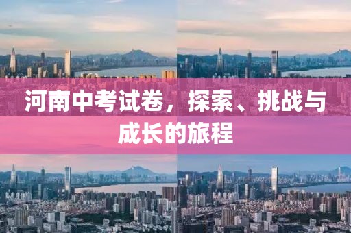 河南中考试卷，探索、挑战与成长的旅程