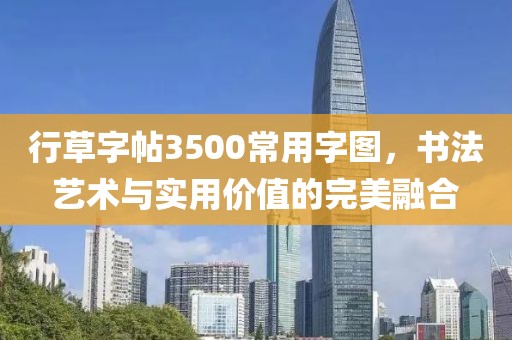 行草字帖3500常用字图，书法艺术与实用价值的完美融合