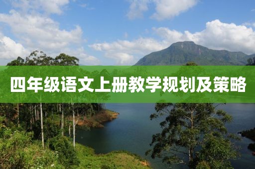 四年级语文上册教学规划及策略