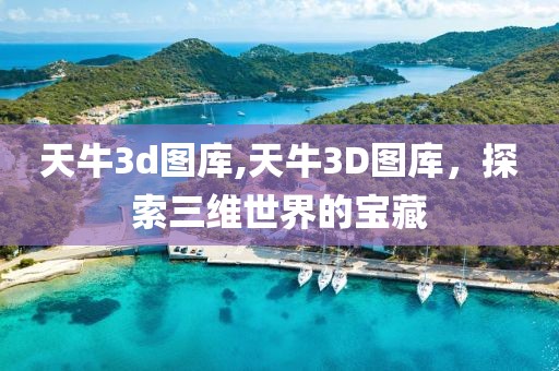 天牛3d图库,天牛3D图库，探索三维世界的宝藏