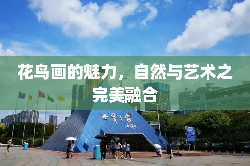 花鸟画的魅力，自然与艺术之完美融合
