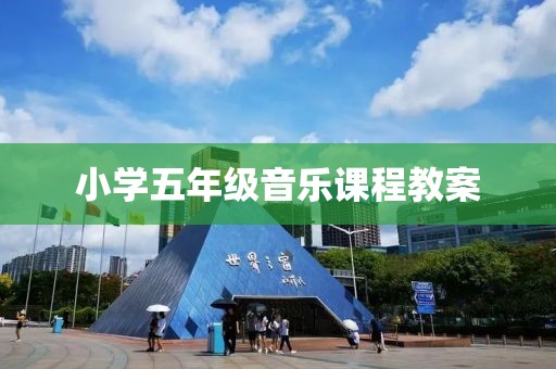 小学五年级音乐课程教案