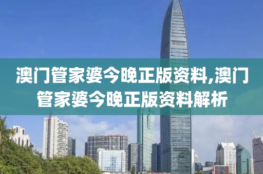 澳门管家婆今晚正版资料,澳门管家婆今晚正版资料解析