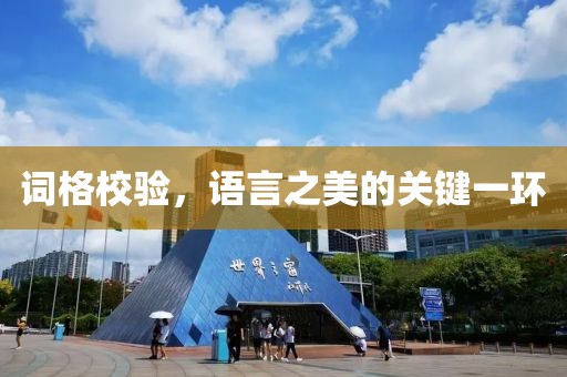 词格校验，语言之美的关键一环