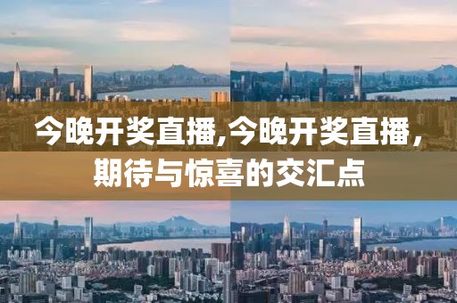 今晚开奖直播