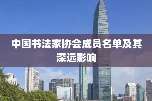中国书法家协会成员名单及其深远影响