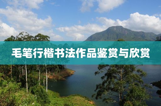 毛笔行楷书法作品鉴赏与欣赏