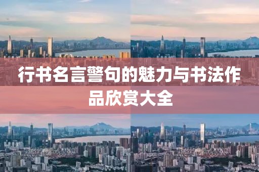 行书名言警句的魅力与书法作品欣赏大全