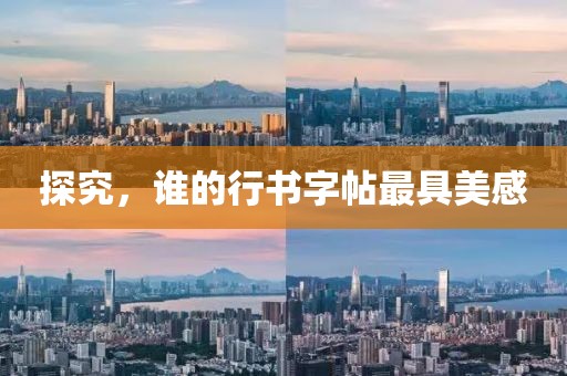 探究，谁的行书字帖最具美感