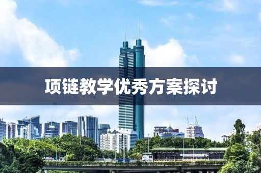 项链教学优秀方案探讨