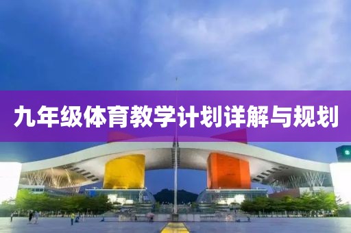 九年级体育教学计划详解与规划