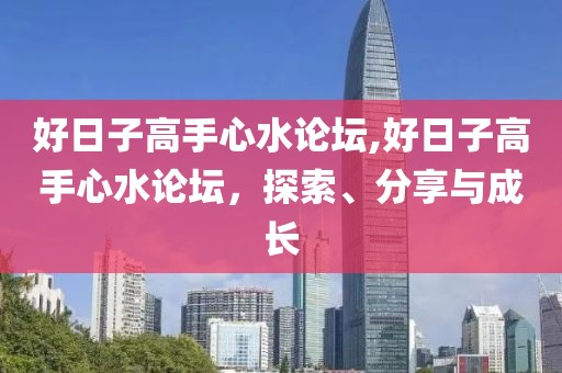 好日子高手心水论坛,好日子高手心水论坛，探索、分享与成长