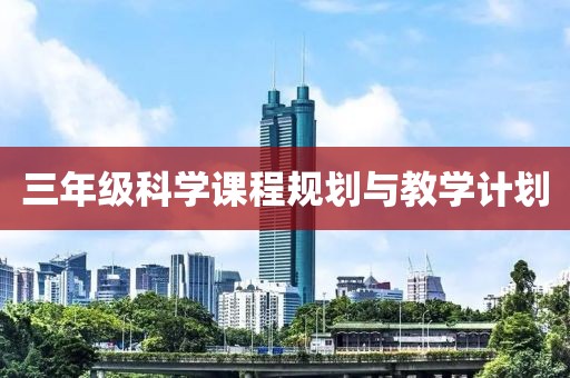 三年级科学课程规划与教学计划