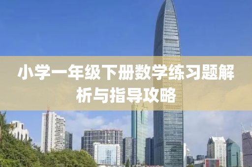 小学一年级下册数学练习题解析与指导攻略