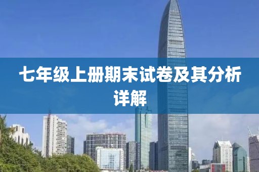 七年级上册期末试卷及其分析详解