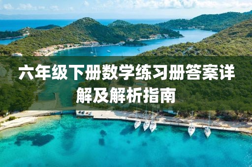 六年级下册数学练习册答案详解及解析指南