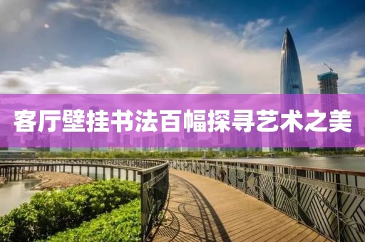 客厅壁挂书法百幅探寻艺术之美