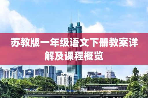 苏教版一年级语文下册教案详解及课程概览