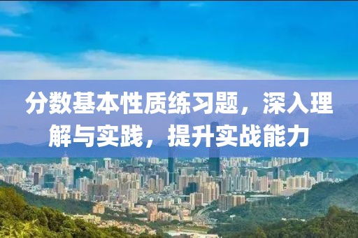 分数基本性质练习题，深入理解与实践，提升实战能力
