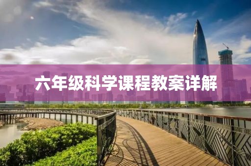 六年级科学课程教案详解