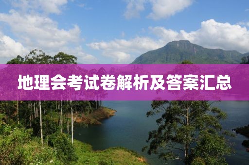 地理会考试卷解析及答案汇总