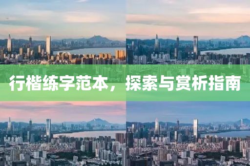 行楷练字范本，探索与赏析指南
