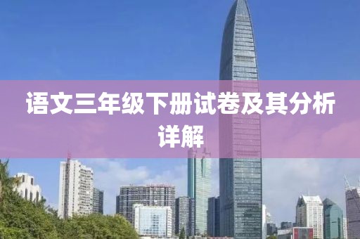 语文三年级下册试卷及其分析详解