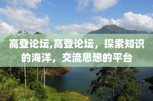 高登论坛,高登论坛，探索知识的海洋，交流思想的平台