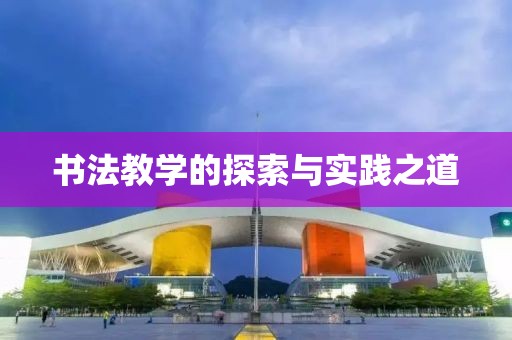 书法教学的探索与实践之道