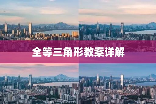 全等三角形教案详解