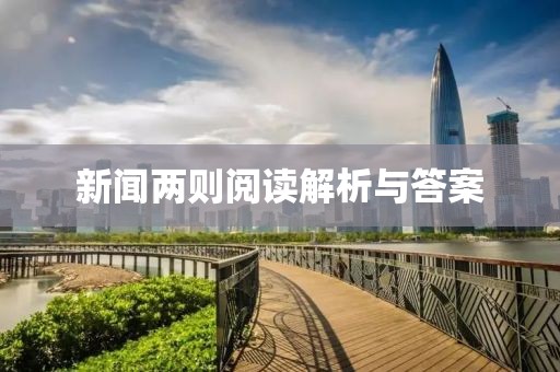 新闻两则阅读解析与答案