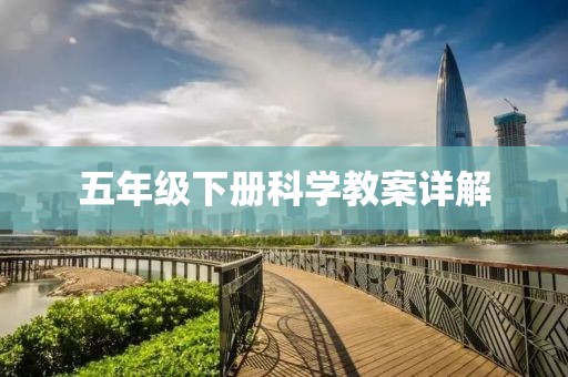 五年级下册科学教案详解