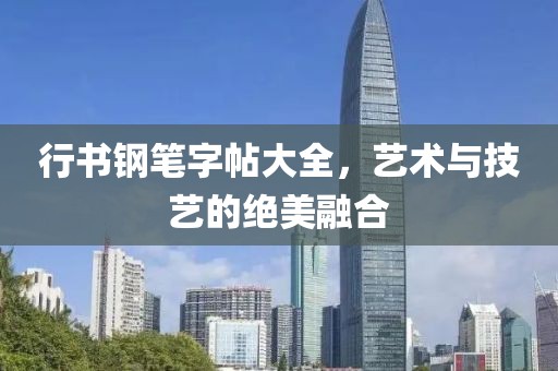 行书钢笔字帖大全，艺术与技艺的绝美融合