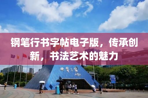 钢笔行书字帖电子版，传承创新，书法艺术的魅力
