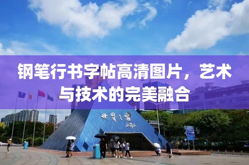 钢笔行书字帖高清图片，艺术与技术的完美融合