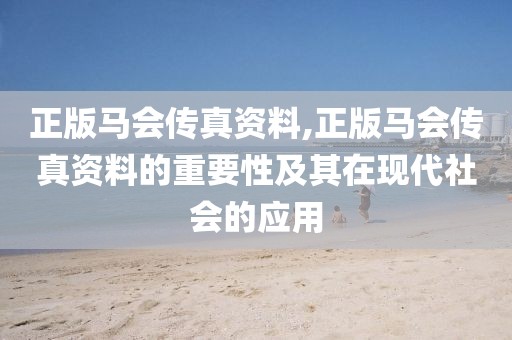 正版马会传真资料 第2页