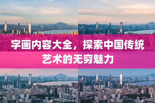 字画内容大全，探索中国传统艺术的无穷魅力