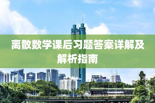离散数学课后习题答案详解及解析指南
