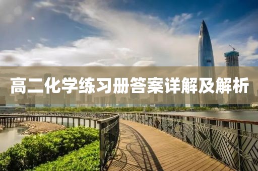 高二化学练习册答案详解及解析
