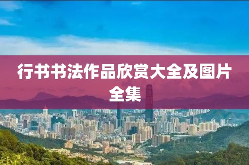 行书书法作品欣赏大全及图片全集