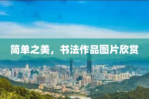 简单之美，书法作品图片欣赏